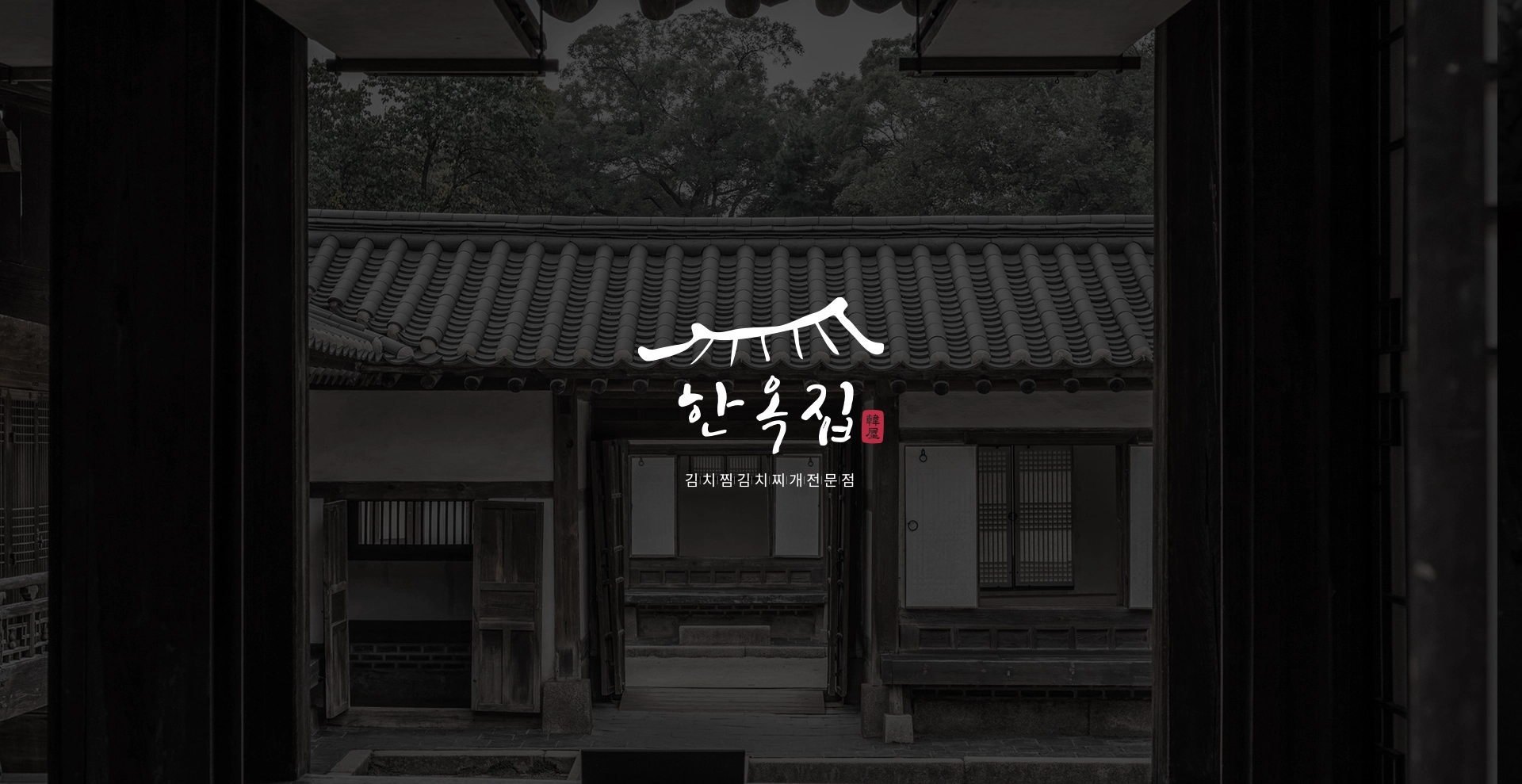 한옥집 김치찜 전문점 브랜딩