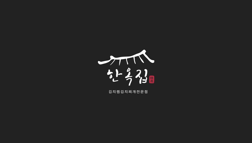 한옥집 김치찜 전문점 브랜딩