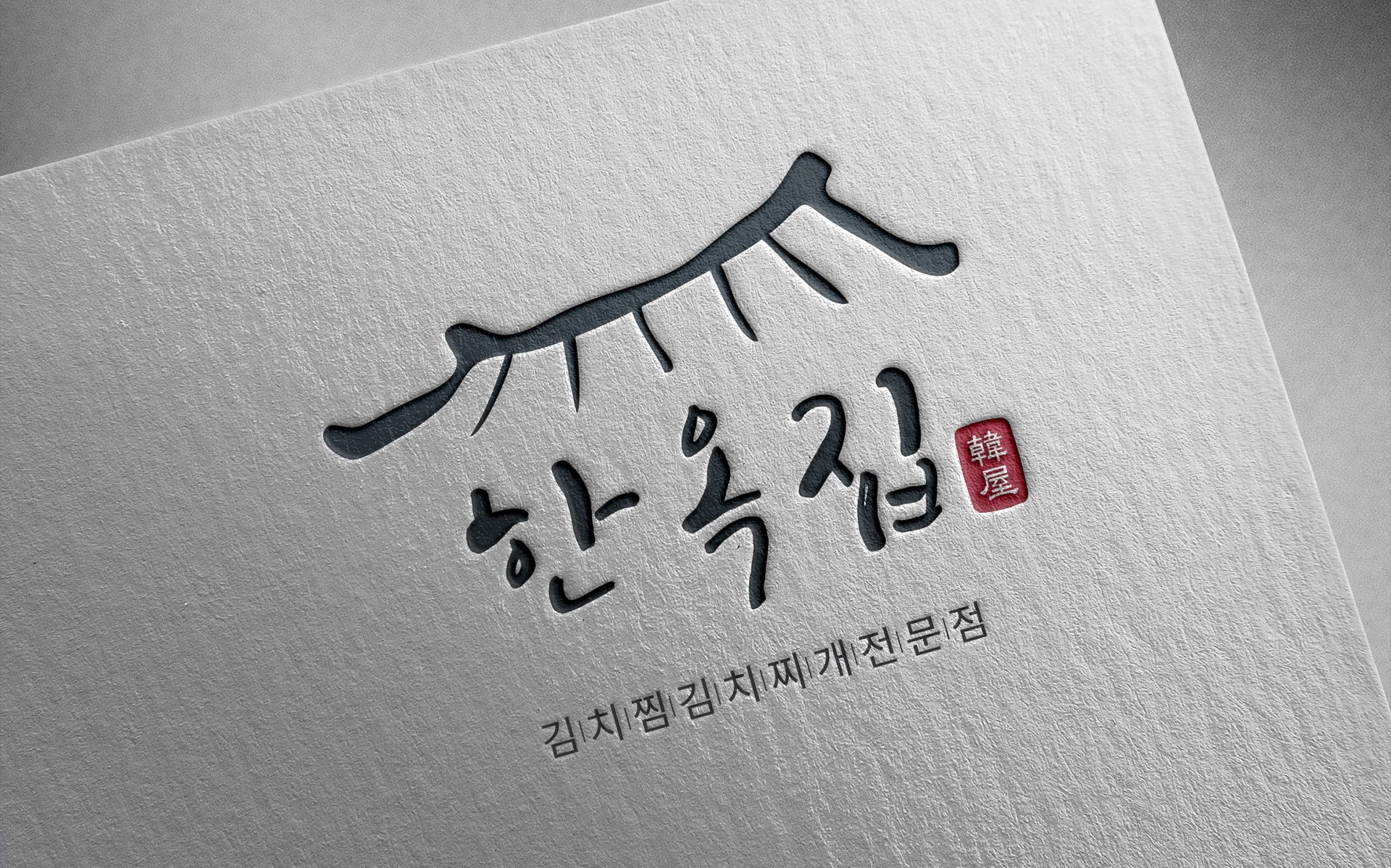 한옥집 김치찜 전문점 브랜딩