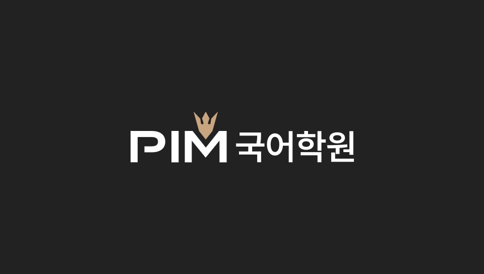 핌 국어학원 브랜딩